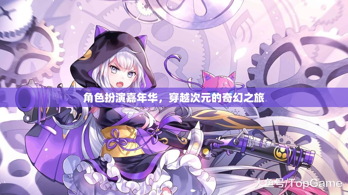 次元穿越，角色扮演嘉年華的奇幻之旅