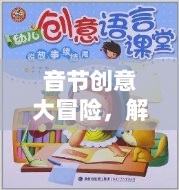 音節(jié)創(chuàng)意大冒險，解鎖語言之美的奇妙旅程