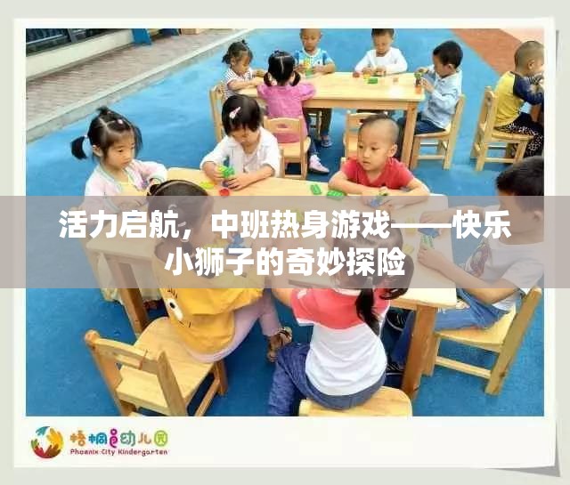 快樂小獅子的奇妙探險，中班熱身游戲活力啟航