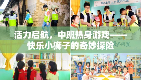 快樂小獅子的奇妙探險，中班熱身游戲活力啟航