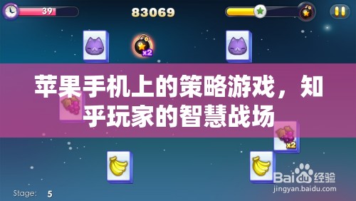 蘋果手機上的策略游戲，知乎玩家的智慧戰(zhàn)場