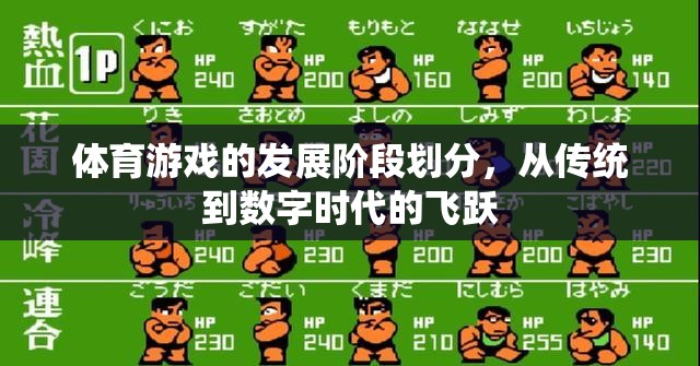 從傳統(tǒng)到數(shù)字，體育游戲的發(fā)展階段與飛躍