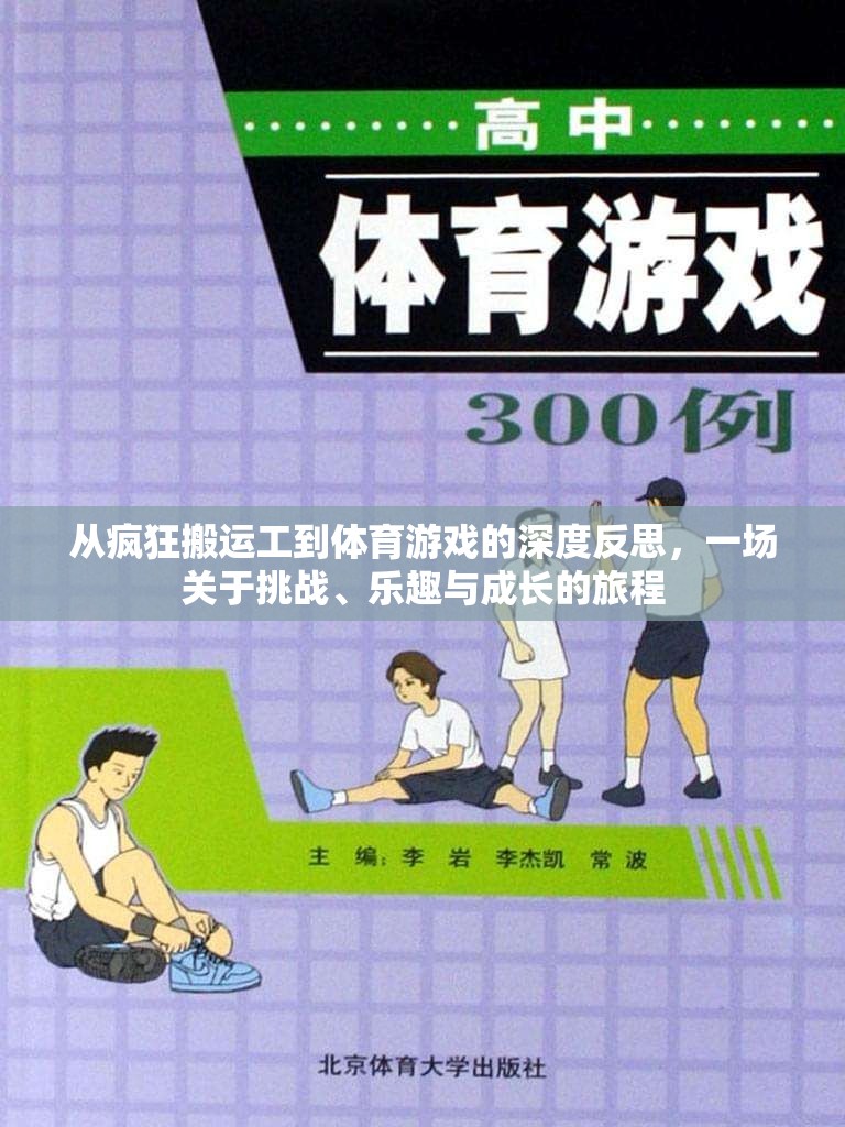 從瘋狂搬運工到體育游戲，挑戰(zhàn)、樂趣與成長的深度反思之旅