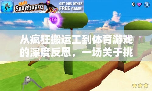 從瘋狂搬運工到體育游戲，挑戰(zhàn)、樂趣與成長的深度反思之旅