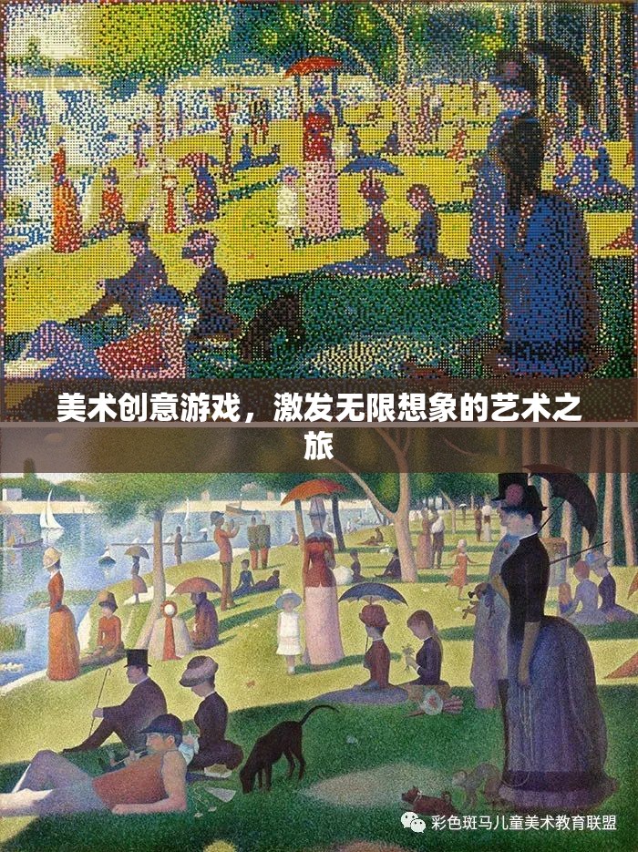 美術創(chuàng)意游戲，開啟無限想象的藝術之旅