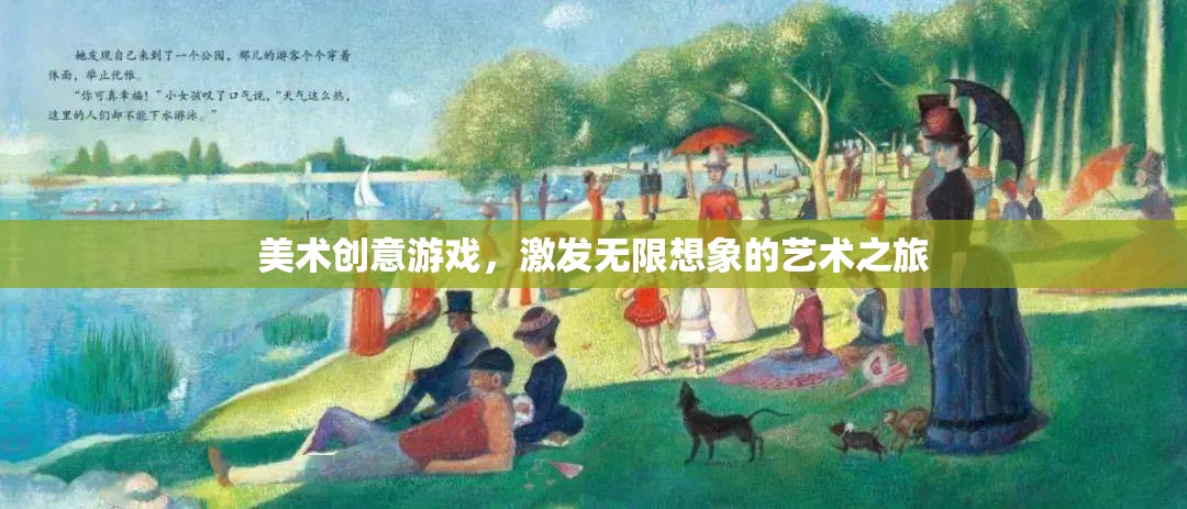美術創(chuàng)意游戲，開啟無限想象的藝術之旅