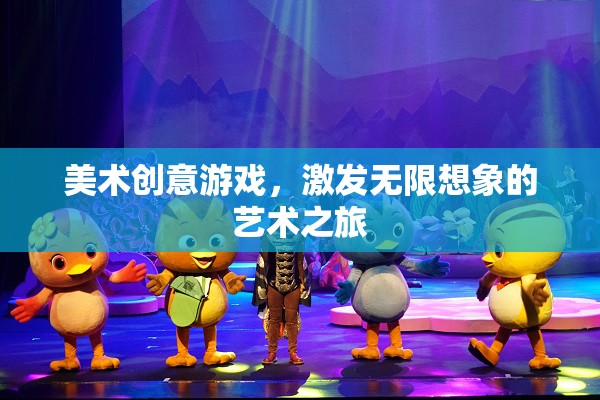 美術創(chuàng)意游戲，開啟無限想象的藝術之旅
