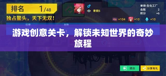 解鎖未知世界的奇妙旅程，探索游戲創(chuàng)意關(guān)卡的冒險(xiǎn)之旅