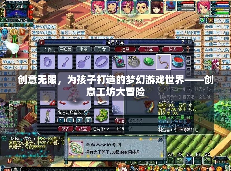 創(chuàng)意工坊大冒險(xiǎn)，為孩子打造的夢幻游戲世界