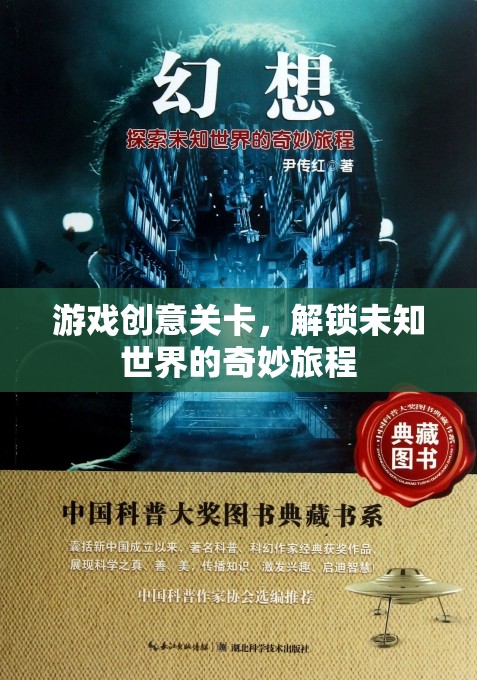解鎖未知世界的奇妙旅程，探索游戲創(chuàng)意關(guān)卡的冒險(xiǎn)之旅
