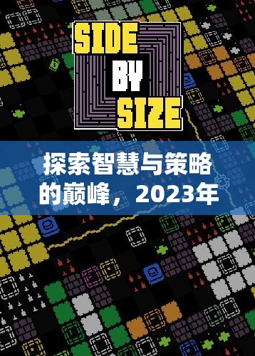 2023年單機策略電腦游戲排行榜，智慧與策略的巔峰探索