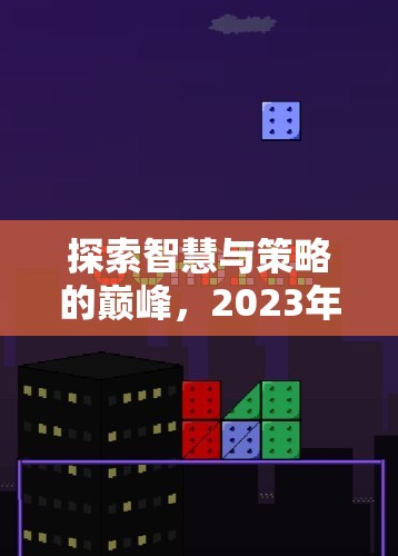 2023年單機策略電腦游戲排行榜，智慧與策略的巔峰探索