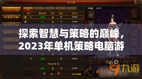 2023年單機策略電腦游戲排行榜，智慧與策略的巔峰探索
