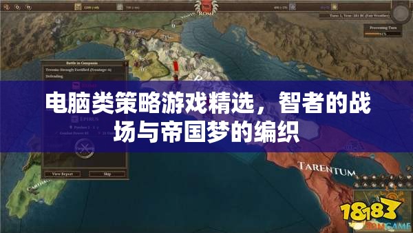 智者的戰(zhàn)場(chǎng)，電腦類策略游戲精選與帝國夢(mèng)的編織