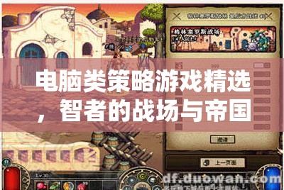 智者的戰(zhàn)場(chǎng)，電腦類策略游戲精選與帝國夢(mèng)的編織