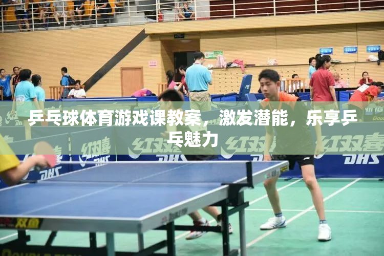 激發(fā)潛能，樂享乒乓，乒乓球體育游戲課教案設計