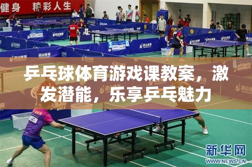 激發(fā)潛能，樂享乒乓，乒乓球體育游戲課教案設計