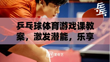 激發(fā)潛能，樂享乒乓，乒乓球體育游戲課教案設計