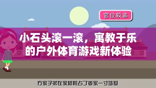 小石頭滾一滾，寓教于樂的戶外體育游戲新體驗  第1張