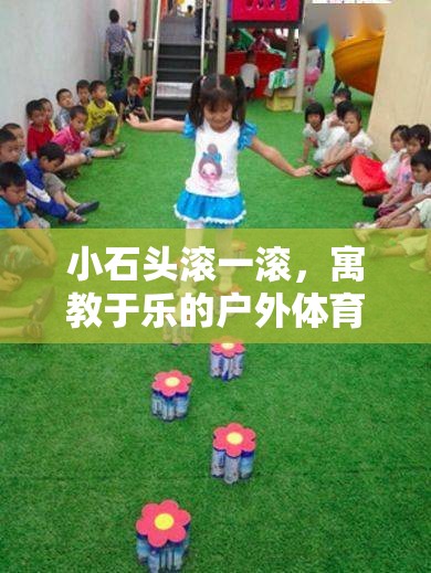 小石頭滾一滾，寓教于樂的戶外體育游戲新體驗  第3張