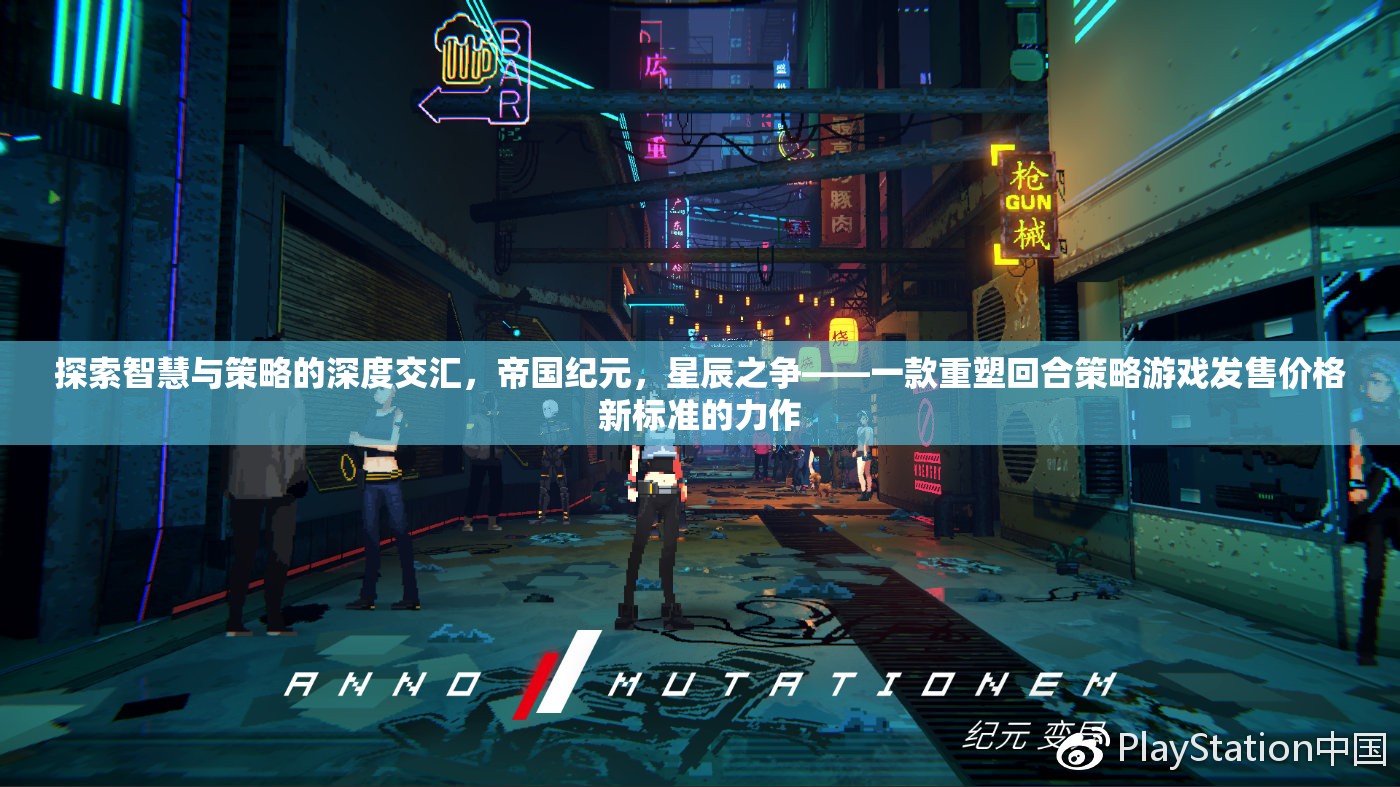 重塑回合策略游戲價格新標準，帝國紀元，星辰之爭——智慧與策略的深度交匯