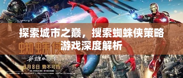 探索城市之巔，蜘蛛俠策略游戲深度解析  第1張