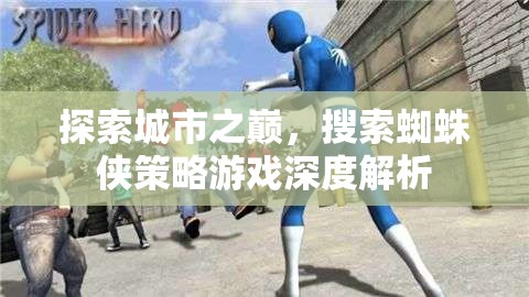 探索城市之巔，蜘蛛俠策略游戲深度解析  第3張