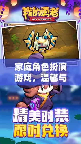 家庭角色扮演游戲，溫馨與挑戰(zhàn)的完美交融