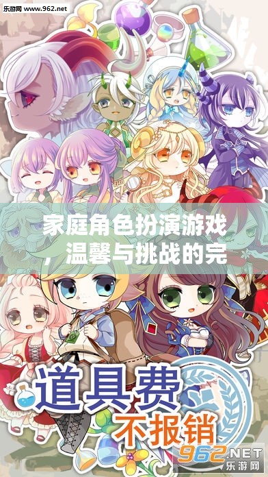 家庭角色扮演游戲，溫馨與挑戰(zhàn)的完美交融