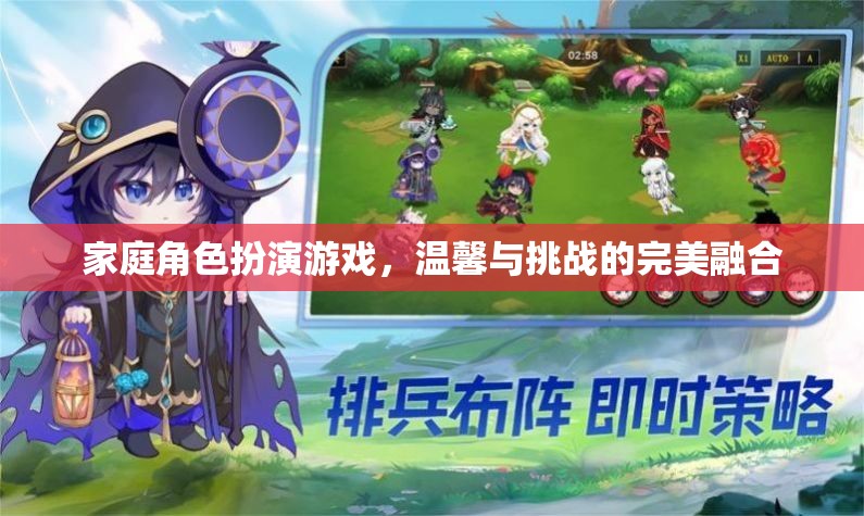 家庭角色扮演游戲，溫馨與挑戰(zhàn)的完美交融