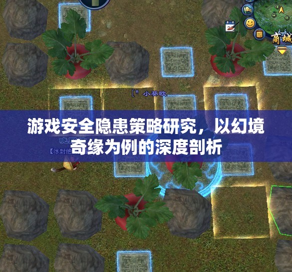 幻境奇緣，深度剖析游戲安全隱患策略