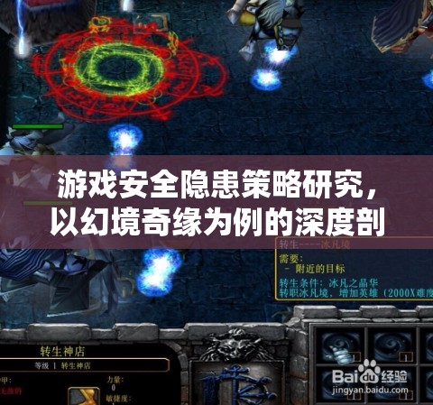 幻境奇緣，深度剖析游戲安全隱患策略