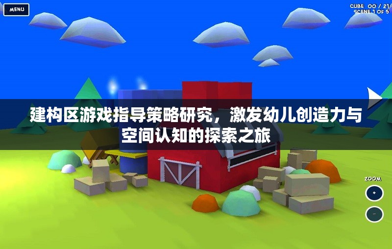 建構(gòu)區(qū)游戲，激發(fā)幼兒創(chuàng)造力與空間認(rèn)知的探索之旅