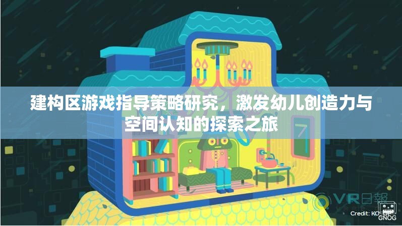 建構(gòu)區(qū)游戲，激發(fā)幼兒創(chuàng)造力與空間認(rèn)知的探索之旅