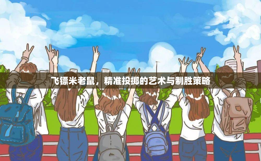 飛鏢米老鼠，精準(zhǔn)投擲的藝術(shù)與制勝策略  第1張