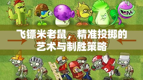 飛鏢米老鼠，精準(zhǔn)投擲的藝術(shù)與制勝策略  第2張