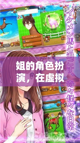 虛擬世界中的溫暖依靠，姐的角色扮演之旅