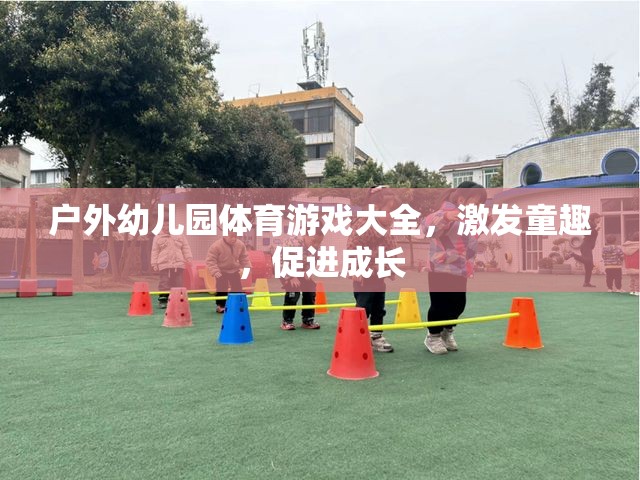 戶外幼兒園體育游戲大全，激發(fā)童趣，促進成長