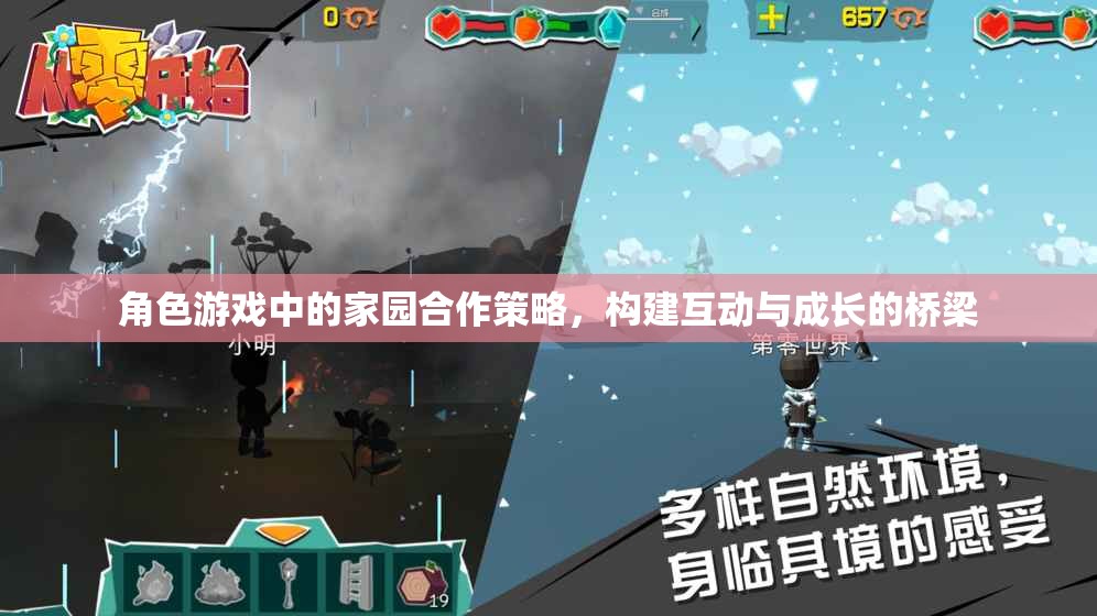 角色游戲中的家園合作策略，構(gòu)建互動(dòng)與成長(zhǎng)的橋梁
