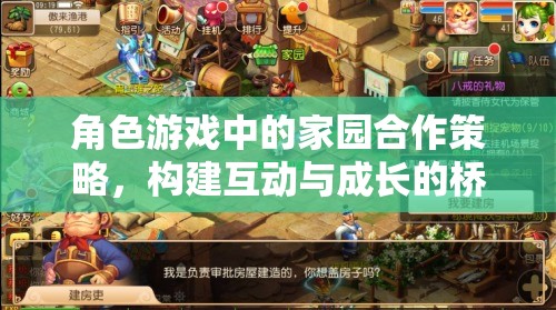 角色游戲中的家園合作策略，構(gòu)建互動(dòng)與成長(zhǎng)的橋梁