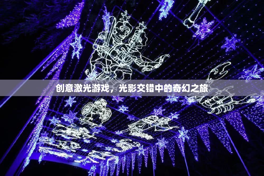 光影交錯(cuò)，創(chuàng)意激光游戲中的奇幻之旅
