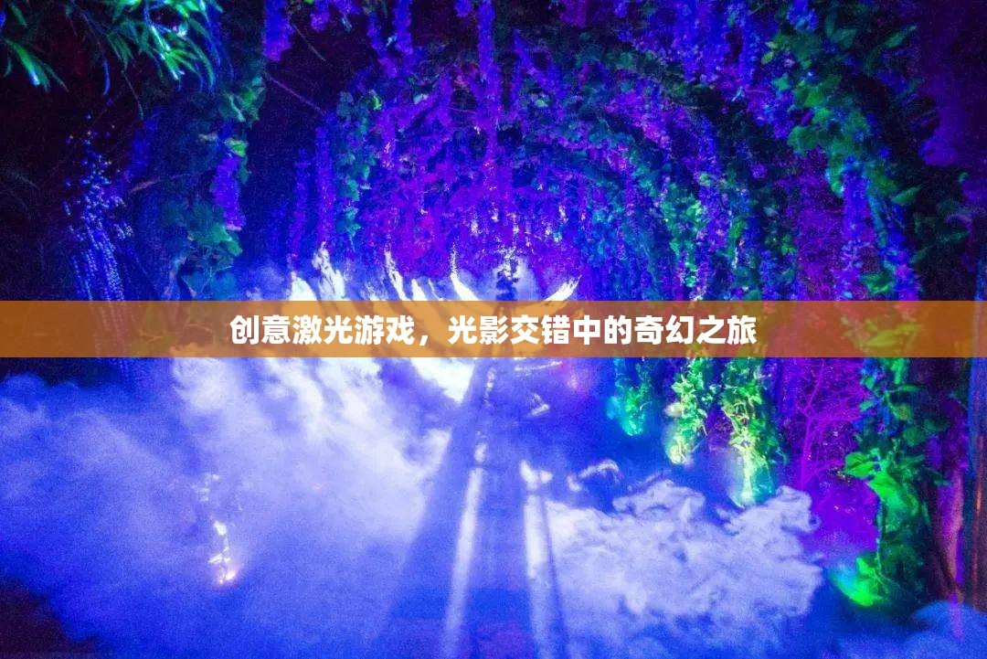 光影交錯(cuò)，創(chuàng)意激光游戲中的奇幻之旅
