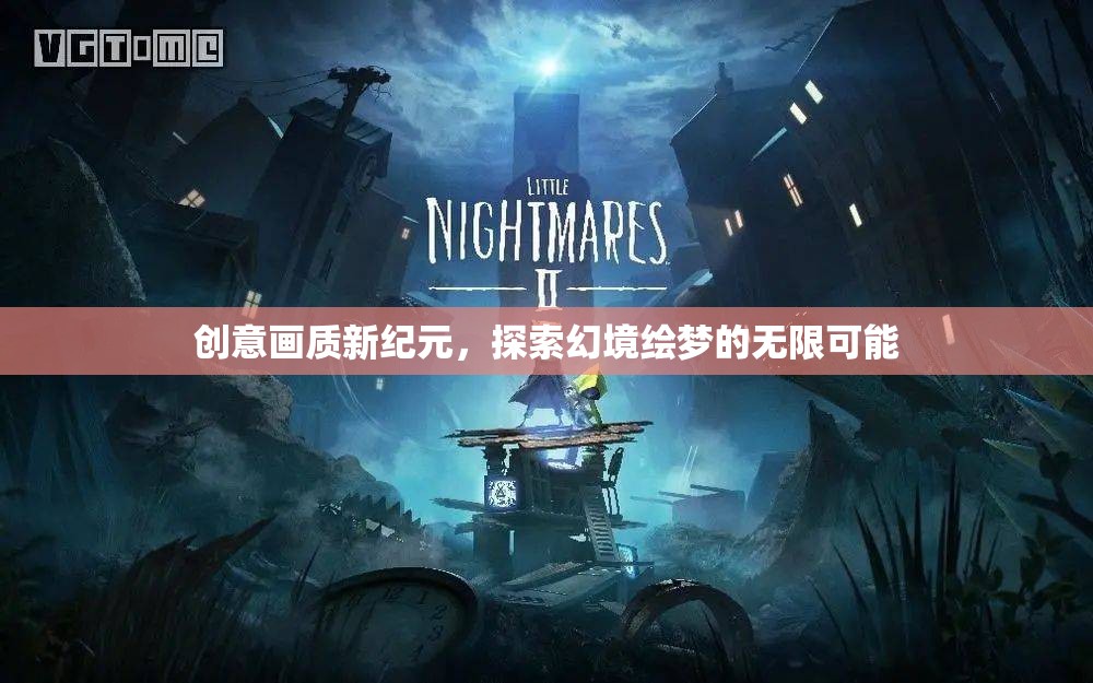 探索幻境繪夢(mèng)，開啟創(chuàng)意畫質(zhì)新紀(jì)元  第2張
