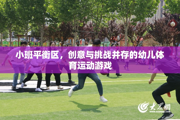 小班平衡區(qū)，創(chuàng)意與挑戰(zhàn)并驅(qū)的幼兒體育運動游戲