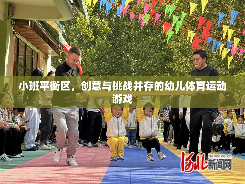 小班平衡區(qū)，創(chuàng)意與挑戰(zhàn)并驅(qū)的幼兒體育運動游戲