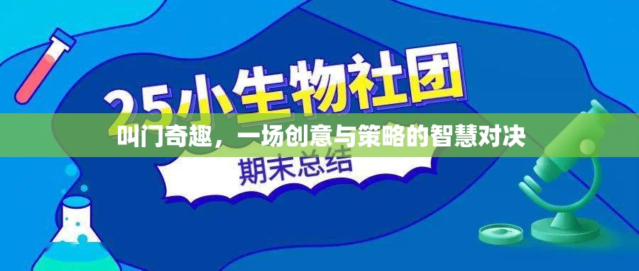 叫門奇趣，一場(chǎng)創(chuàng)意與策略的智慧對(duì)決