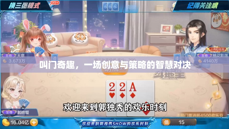 叫門奇趣，一場(chǎng)創(chuàng)意與策略的智慧對(duì)決