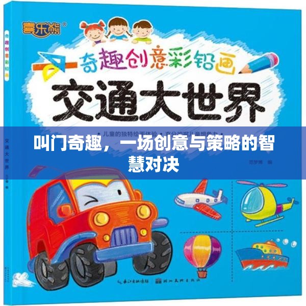 叫門奇趣，一場(chǎng)創(chuàng)意與策略的智慧對(duì)決