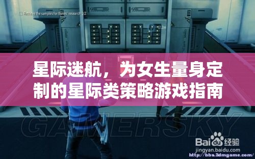 星際迷航，專為女性玩家打造的星際策略游戲指南