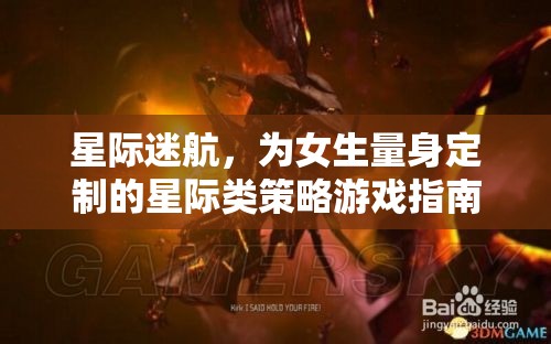 星際迷航，專為女性玩家打造的星際策略游戲指南